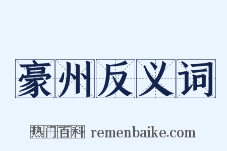 豪州反义词是什么意思的图片